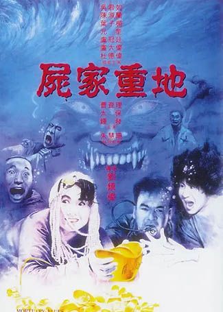 尸家重地