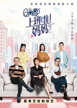 上班啦！妈妈第二季