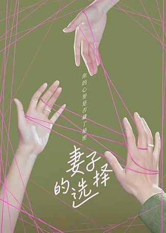妻子的选择