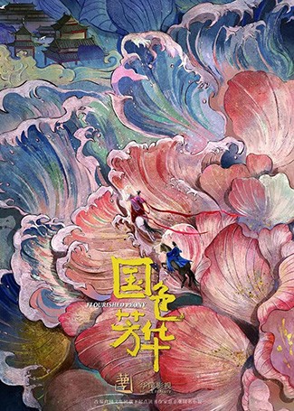 国色芳华