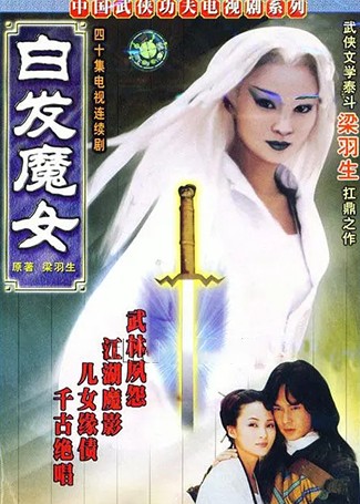 白发魔女