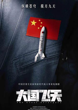 大国飞天