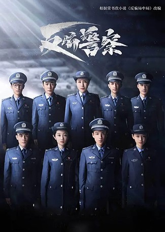 反骗警察