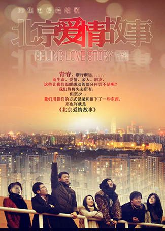 北京爱情故事