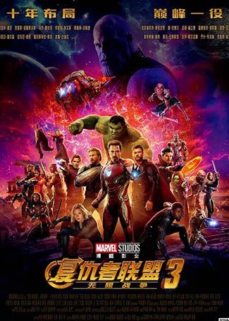 复仇者联盟3：无限战争