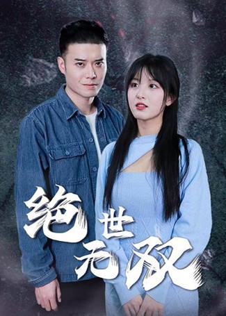 绝世无双