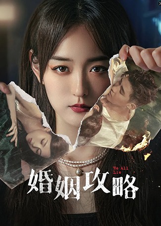 婚姻攻略