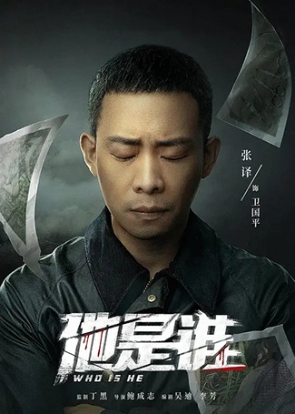 他是谁