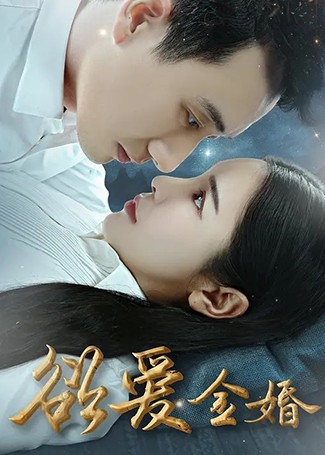 欲爱金婚