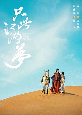 只此江湖梦