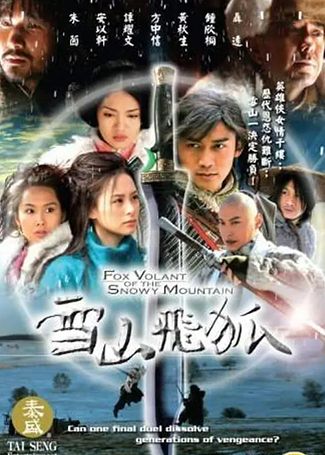 雪山飞狐 聂远朱茵版