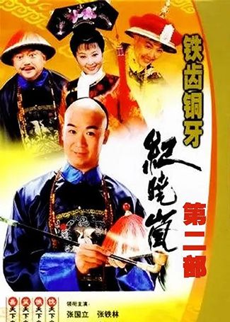 铁齿铜牙纪晓岚2