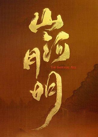 山河月明