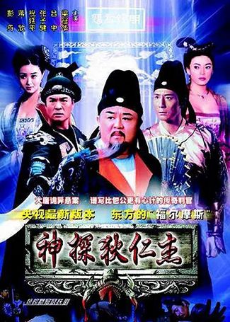 神探狄仁杰