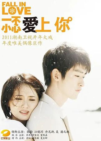 一不小心爱上你