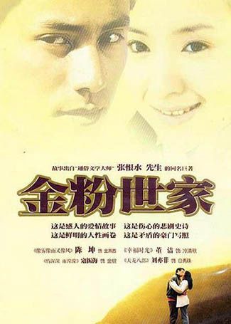 金粉世家