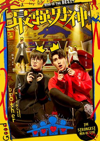 最强男神
