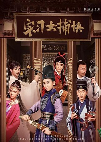 实习女捕快