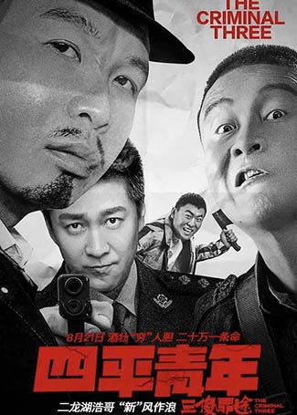 四平青年之三傻罪途