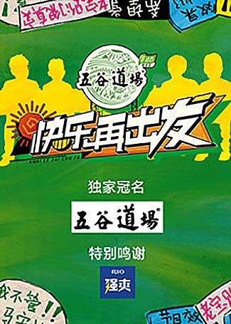 快乐再出发