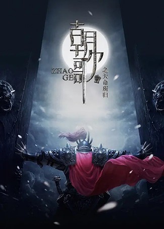 梦回朝歌