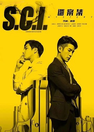 S.C.I.谜案集