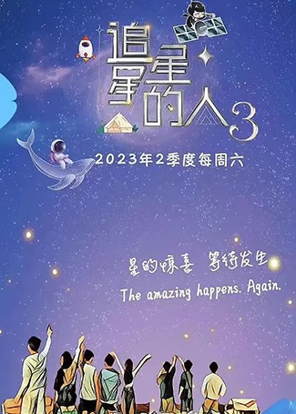 追星星的人第三季