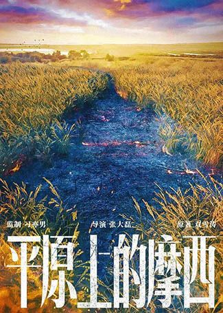 平原上的摩西