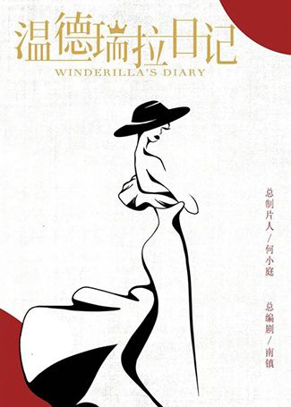 温德瑞拉日记