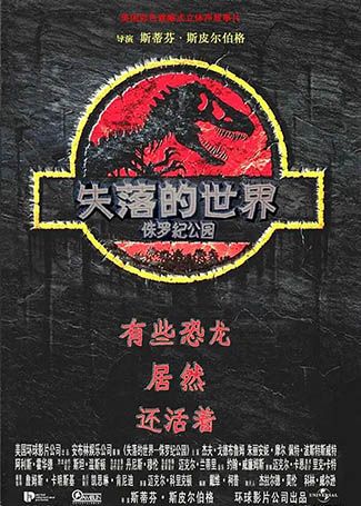 侏罗纪公园2：失落的世界