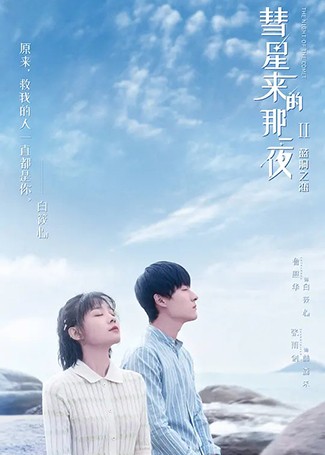 彗星来的那一夜2