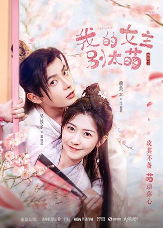 我的女主别太萌