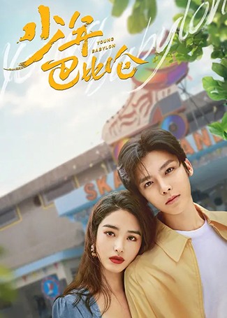 少年巴比伦