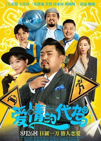 爱情的代驾
