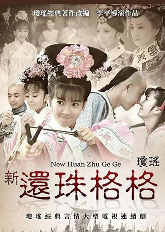 新还珠格格第二部