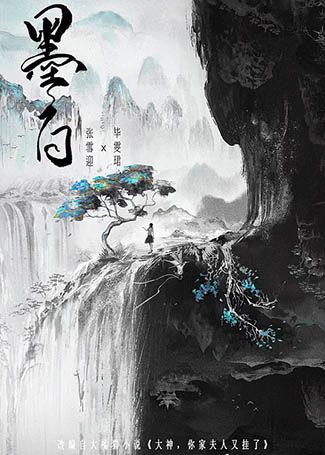 墨白