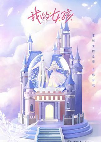 我的女孩