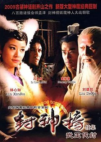 封神榜之武王伐纣