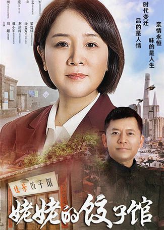 姥姥的饺子馆