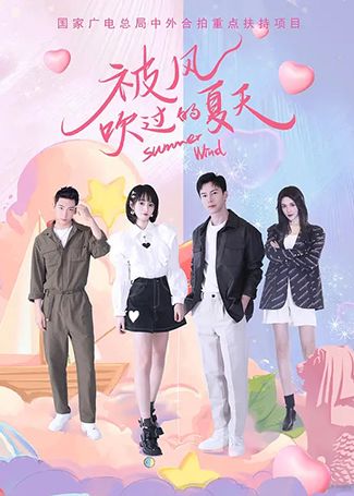 被风吹过的夏天