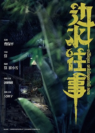 边水往事