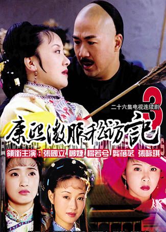 康熙微服私访记3