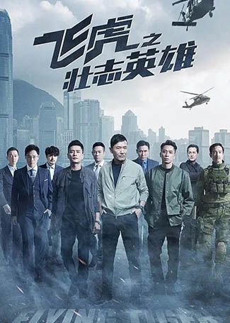 飞虎之壮志英雄