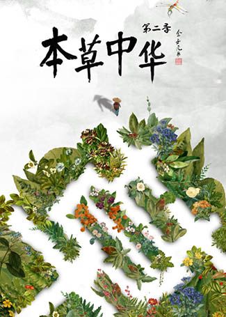 本草中华第二季