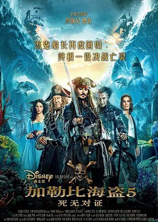 加勒比海盗5：死无对证