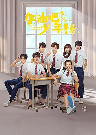 加油吧少年