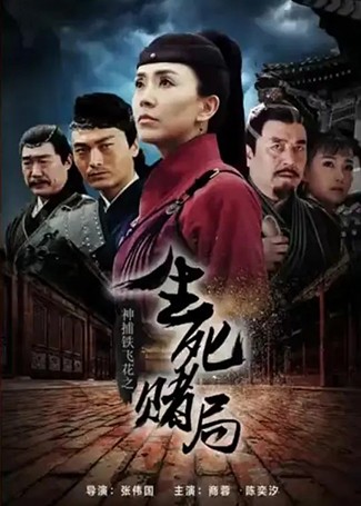 神捕铁飞花之生死赌局