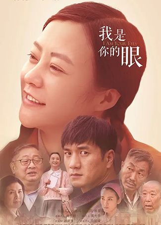我是你的眼