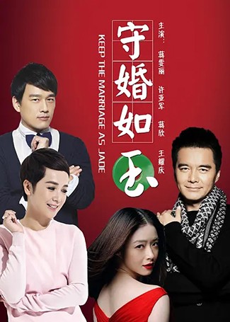 守婚如玉