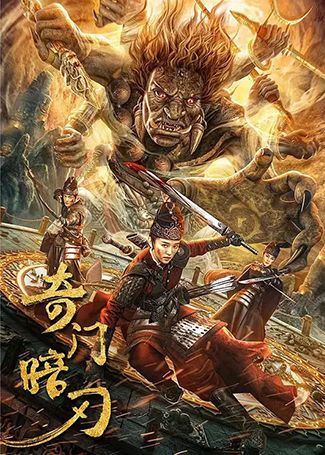 奇门暗刃
